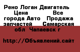 Рено Логан Двигатель › Цена ­ 35 000 - Все города Авто » Продажа запчастей   . Самарская обл.,Чапаевск г.